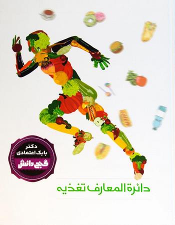 دائرة المعارف تغذیه